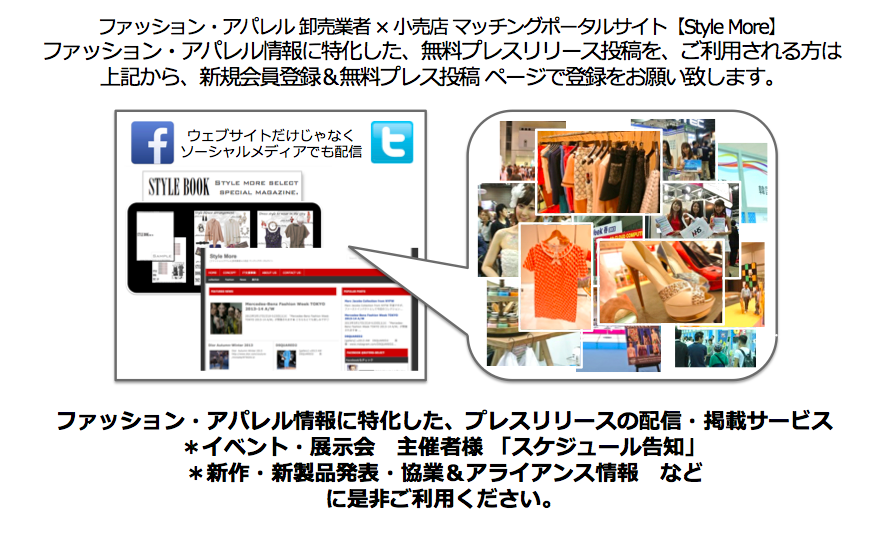 ファッション/アパレル 卸売業者 × 小売店 マッチングポータルサイト【Style More】無料プレスリリース投稿